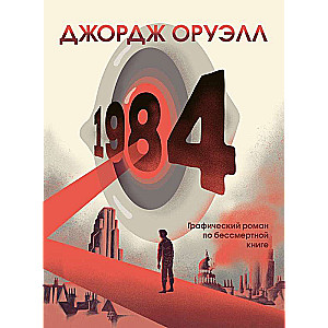 1984. Графический роман