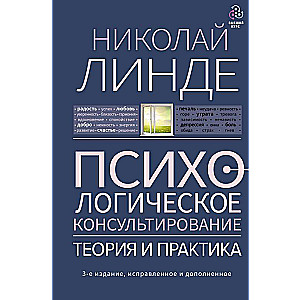 Психологическое консультирование. Теория и практика. 3-е издание, исправленное и дополненное