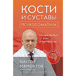 Кости и суставы: психосоматика. Как избавиться от боли и напряжения