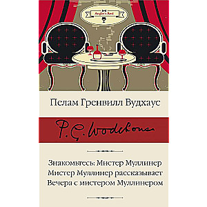 Знакомьтесь: Мистер Муллинер; Мистер Муллинер рассказывает; Вечера с мистером Муллинером