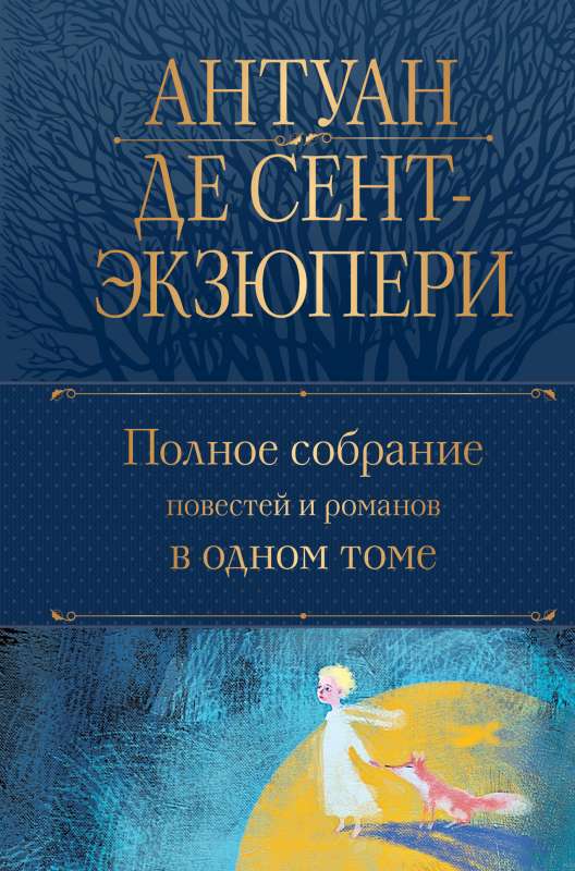 Полное собрание повестей и романов в одном томе