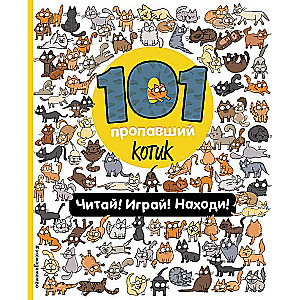 101 пропавший котик. Читай! Играй! Находи!