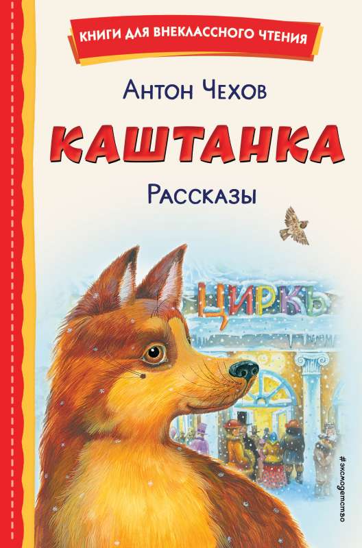 Каштанка. Рассказы ил. М. Белоусовой, Д. Кардовского