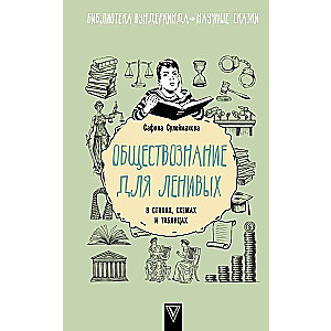 Обществознание для ленивых: в стихах, схемах и таблицах