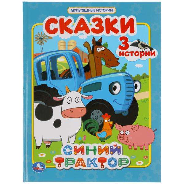 Синий трактор. Сказки