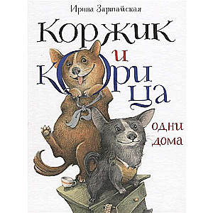 Коржик и Корица одни дома илл. В.В. Козлова