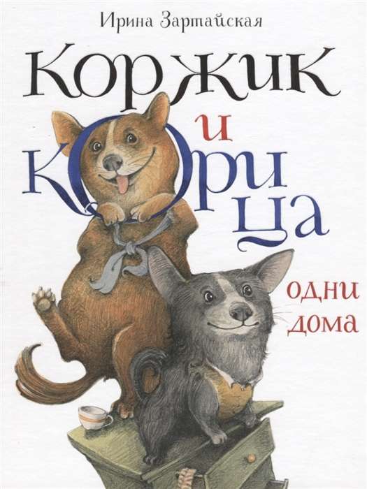 Коржик и Корица одни дома илл. В.В. Козлова