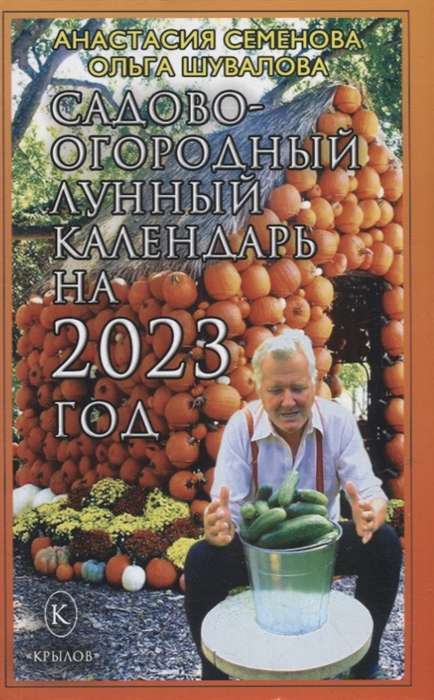 Садово-огородный лунный календарь на 2023 год