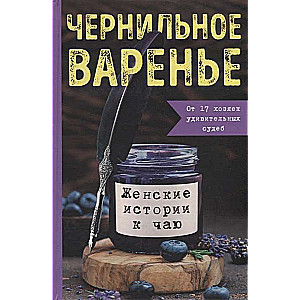 Чернильное варенье. Женские истории к чаю