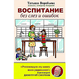 Воспитание без слёз и ошибок