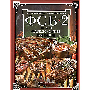 ФСБ-2, или Фарши, супы, барбекю. Самые вкусные блюда для родных и близких