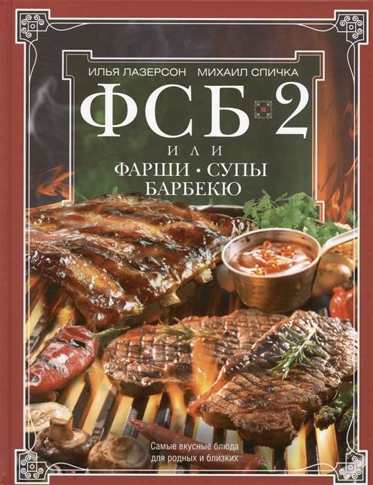 ФСБ-2, или Фарши, супы, барбекю. Самые вкусные блюда для родных и близких