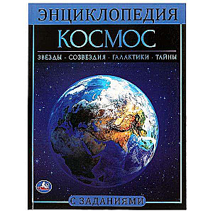 Космос. Энциклопедия