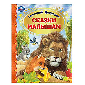 Сказки малышам