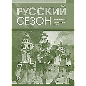 Русский сезон: рабочая тетрадь. Элементарный уровень