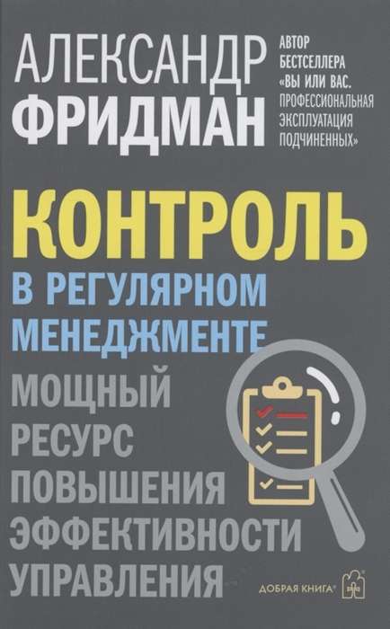 Контроль в регулярном менеджменте. Мощный ресурс в повышении эффективности управления