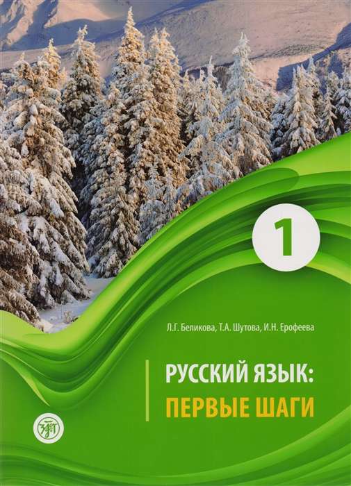 Русский язык: первые шаги: учебное пособие в 3-х частях. Часть 1-3