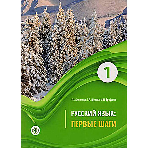 Русский язык: первые шаги: учебное пособие в 3-х частях. Часть 1-3