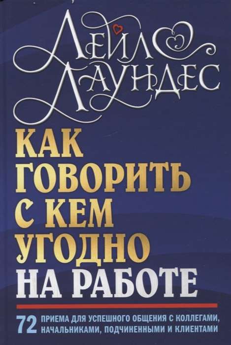 Как говорить с кем угодно на работе. 72 приёма для успешного общения с коллегами, начальниками, подч