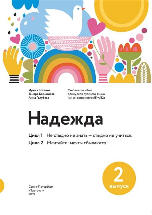 Надежда: учебное пособие для курсов русского языка как иностранного .