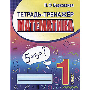 Тетрадь-тренажёр. Математика. 1 класс