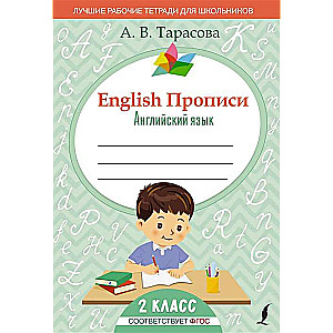 English. Прописи. Английский язык. 2 класс