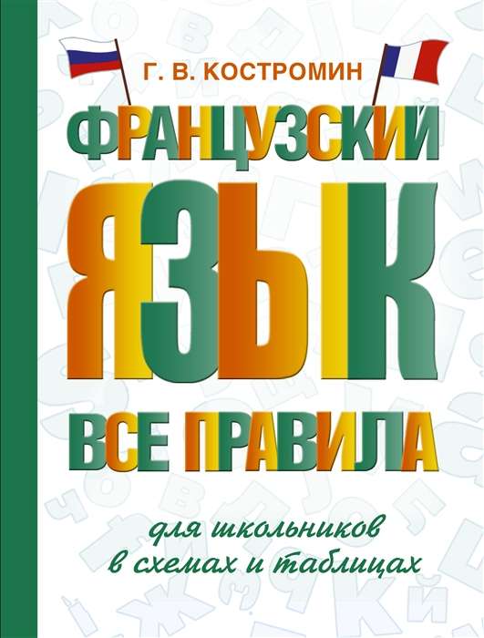 Французский язык. Все правила для школьников в схемах и таблицах