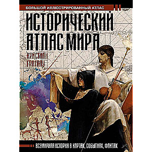 Исторический атлас мира