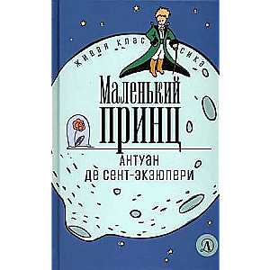 Маленький принц