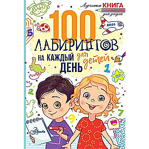 100 лабиринтов для детей на каждый день