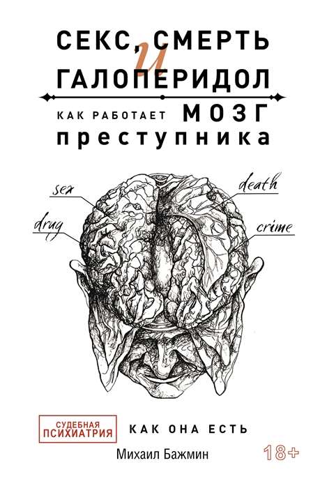 Секс, смерть и галоперидол. Как работает мозг преступника