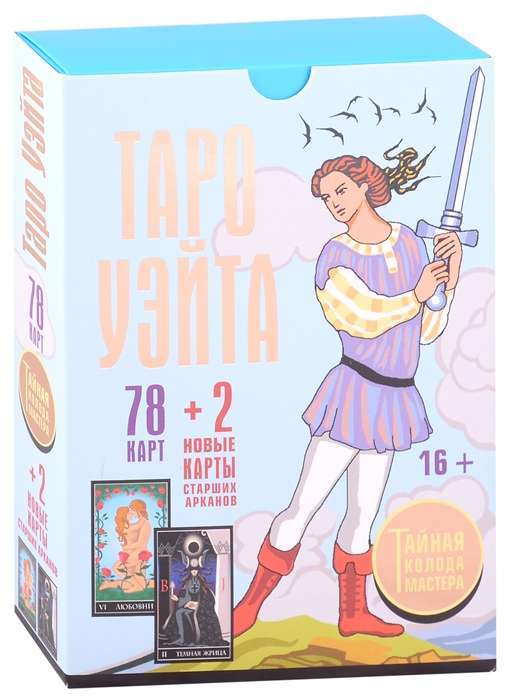 Карты гадальные Таро Уэйта. Тайная колода Мастера. 78 карт + 2 новые карты Старших Арканов