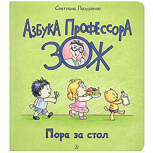 Пора за стол