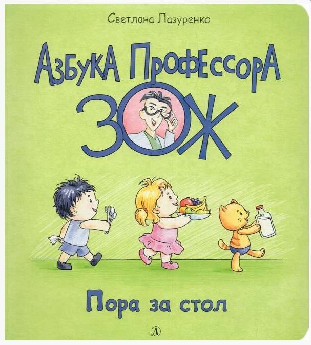 Пора за стол