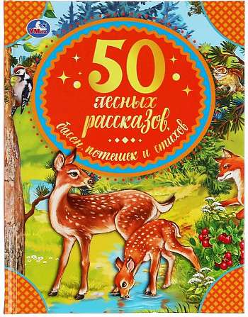 50 лесных рассказов, басен, потешек и стихов