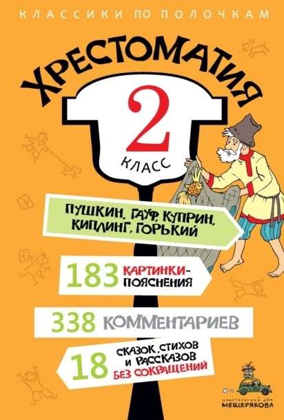 Хрестоматия. 2 класс