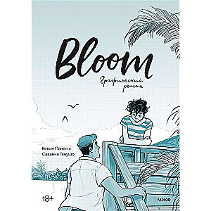 Bloom. Графический роман