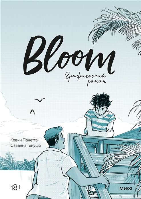 Bloom. Графический роман