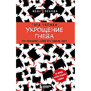 Укрощение гнева. Как подчинить себе его темную силу