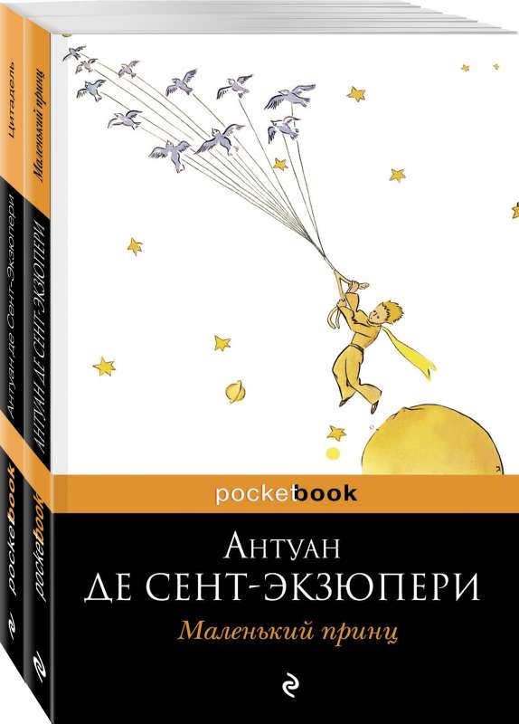 Маленький принц над Цитаделью духа комплект из 2-х книг: Маленький принц, Цитадель