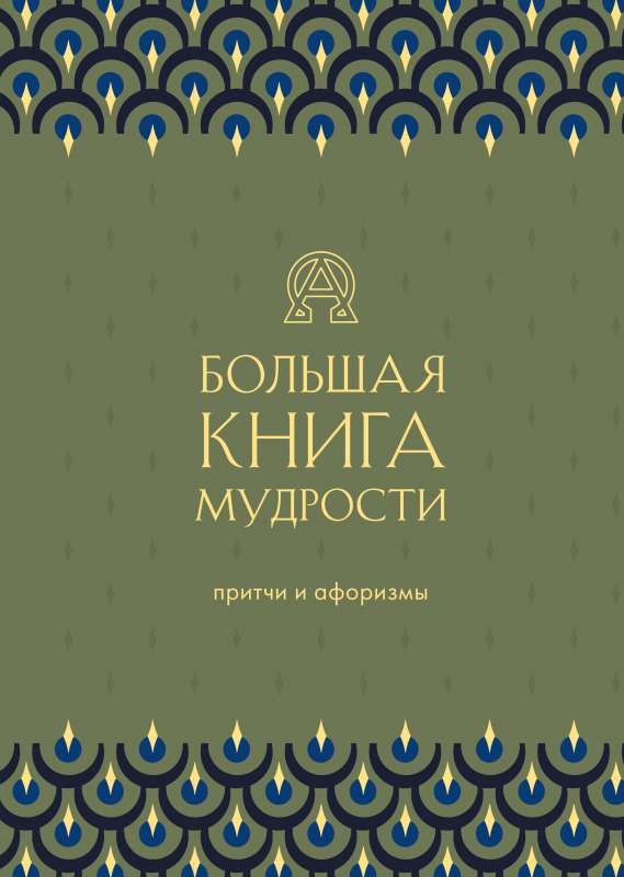 Большая книга мудрости зеленая