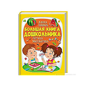 Большая книга ДОШКОЛЬНИКА  