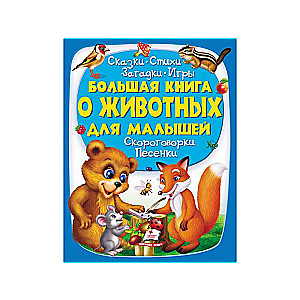 Большая книга о животных для малышей 