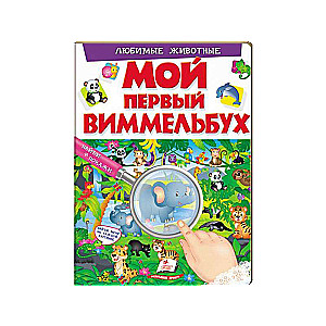 Мой первый виммельбух. Любимые животные