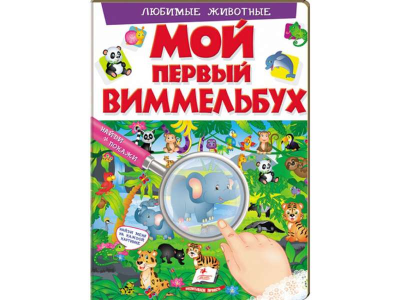 Мой первый виммельбух. Любимые животные