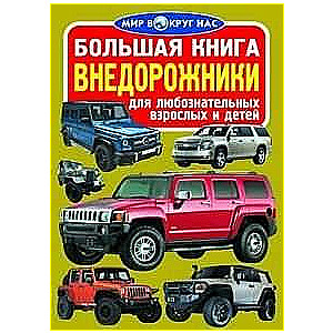 Внедорожники 