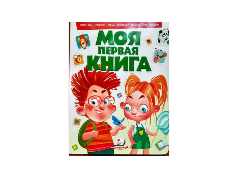 Моя первая книга  : животные,транспорт, время, сравнения, времена года, english 