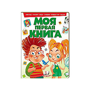 Моя первая книга  : животные,транспорт, время, сравнения, времена года, english 