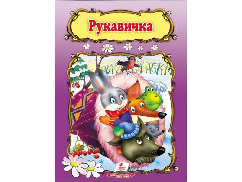 Рукавичка