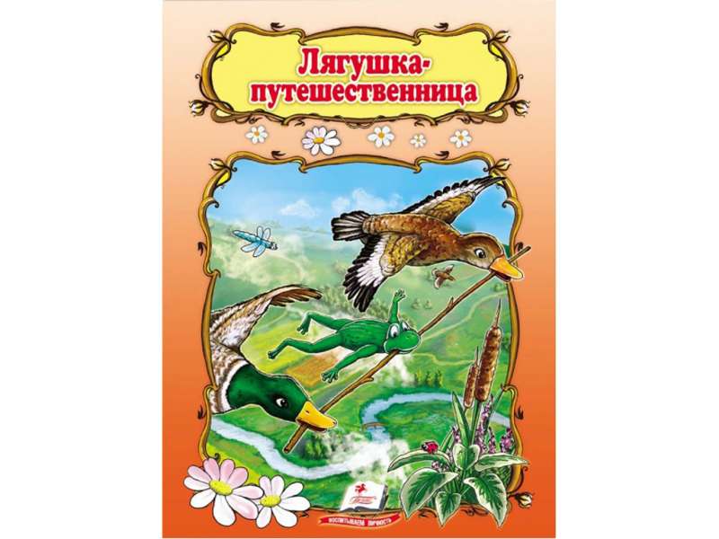 Лягушка-путешественница 